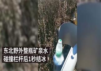 矿泉水瓶在东北室外一摇就结冰是怎么回事 东北室外矿泉水一摇就结冰是真的吗