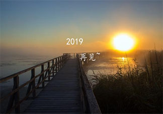 2019最后一天朋友圈文案句子 2019年最后一天朋友圈心情感言