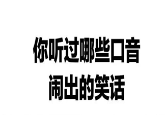 因口音引发的尴尬事有哪些 南北方最难懂的方言是什么