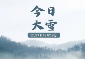 2019今日大雪祝福送上的句子  今日大雪简短的祝福语