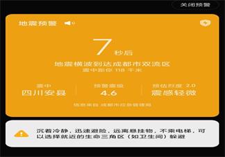 进行地震预警的是什么app 四川绵阳地震预警怎么出来的