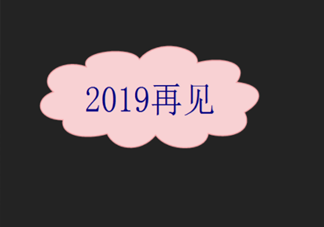 2019最后一天说说句子 2019最后一天感慨句子