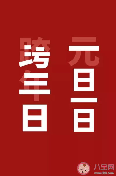 2020元旦节节日海报文案汇总 元旦节借势文案海报