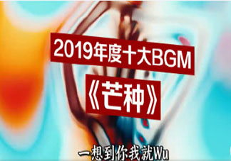 2019年度十大BGM盘点 2019年度十大BGM你最喜欢哪一首