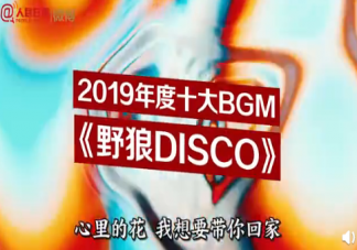 2019年度十大BGM是什么 2019年度十大BGM在线试听