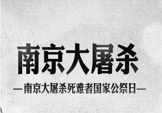 2019国家公祭日是哪一天 国家公祭日的由来是什么