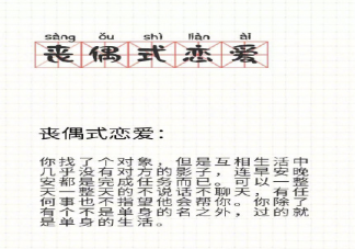 丧偶式恋爱要不要分手 什么样的情况是丧偶式恋爱