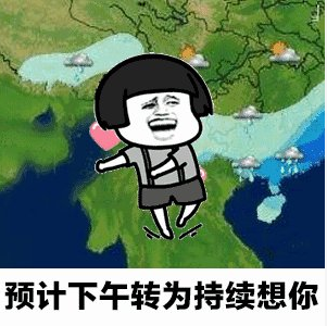 天气预报说想你了|天气预报说想你了是什么意思 天气预报说想你了梗的出处是什么