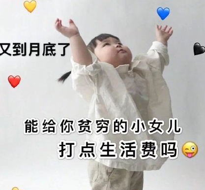 向父母要生活费的表情包大全 如何用表情包向父母要生活费