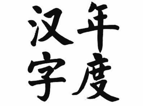 中国2019年度汉字评选名单 2019年度汉字是什么