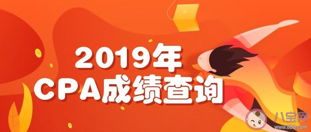 2019CPA|2019CPA成绩查询方法 CPA成绩怎么查询