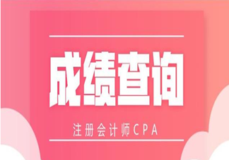 2019CPA成绩查询方法 CPA成绩怎么查询