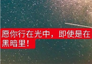 2019最难忘的一句话是什么 2019令人印象深刻的一句话