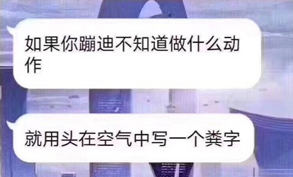 蹦迪用头写粪字什么意思 蹦迪写粪什么梗