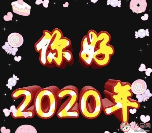 2020第一天|2020第一天早安说说句子 2020第一天微信朋友圈问候语说说