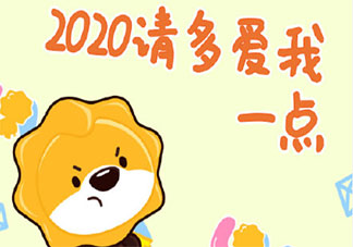 2020请多爱我一点朋友圈文案句子 2020请多爱我一点经典心情说说