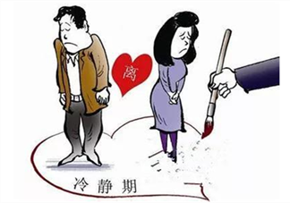 给离婚设置冷静期有必要吗 离婚冷静期对夫妻离婚有什么影响