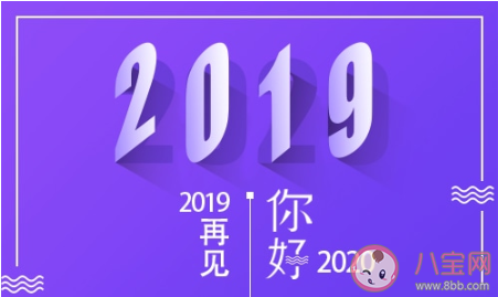 2019年最后一天朋友圈说说大全 告别2019迎接2020的朋友圈句子