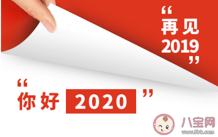 2019年最后一天朋友圈说说大全 告别2019迎接2020的朋友圈句子