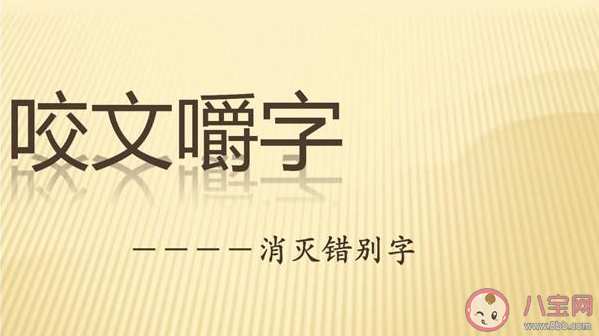 2019十大语文差错盘点 2019十大语文差错分别是什么