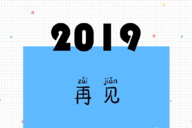 2019再见2020你好经典句子 2019再见2020你好励志说说