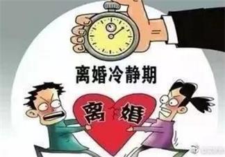 哪些情况取消离婚冷静期 离婚冷静期有多久