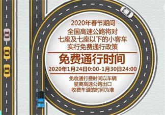 2020春节高速免费几天 2020春节高速免费时间怎么算