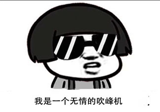 吹峰机是什么意思 吹峰机梗的出处是什么