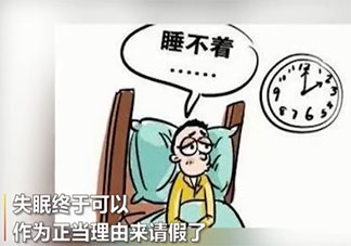 全年12天带薪失眠假是怎么回事 全年12天带薪失眠假是哪家公司