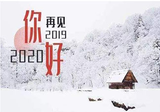 2019倒计时结束的心情说说合集 2019倒计时结束的朋友圈句子