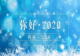 用一句话来告别2019会说什么 一句话告别2019的句子