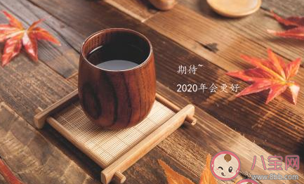 2019-2020跨年的说说带图片 2019-2020跨年心情感慨