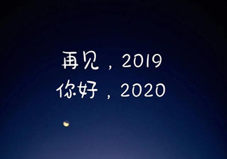 2020心愿句子 2020心愿图片说说