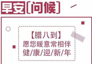 2020腊八节早安简短一句话说说 腊八节早安说说句子配图