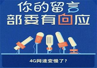 工信部回应4G网速变慢 4G网速变慢的原因是什么