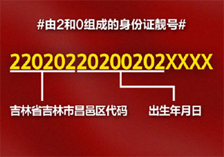 由2和0组成的身份证靓号 20后宝宝身份证号是什么样的