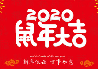 2020鼠年过春节朋友圈祝福语说说大全 2020鼠年春节微信祝福语文案句子