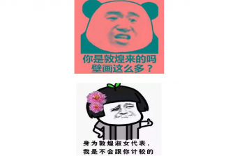 敦煌人是什么梗 敦煌人梗的出处是什么