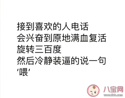 接到喜欢的人电话有哪些反应 接到喜欢的人电话你会说什么