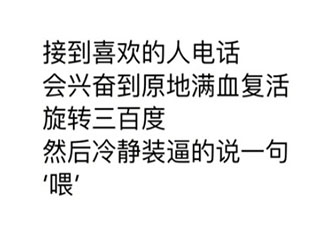 接到喜欢的人电话有哪些反应 接到喜欢的人电话你会说什么