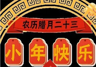 2020小年朋友圈配文感慨文案 小年发朋友圈文案怎么写