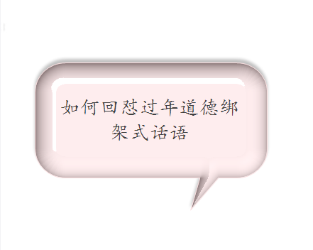 过年四大宽容是指什么内容 过年宽容定律破解回答