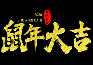 2020除夕夜零点朋友圈配文 除夕零点跨年的朋友圈祝福语