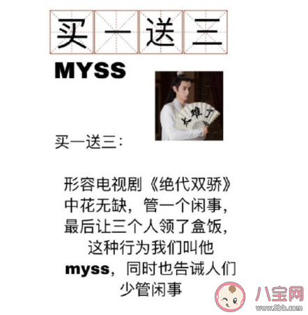 绝代双骄myss是什么梗 绝代双骄myss梗的出处是什么