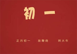 大年初一有什么习俗和禁忌 大年初一有哪些事不能干