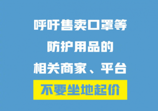 广东打击哄抬口罩价格行为是怎么回事 全国各地口罩涨价怎么办