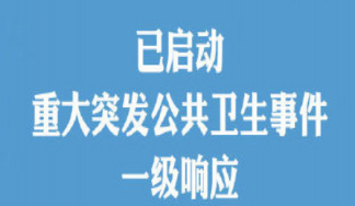 一级响应什么意思 什么情况要启动一级响应