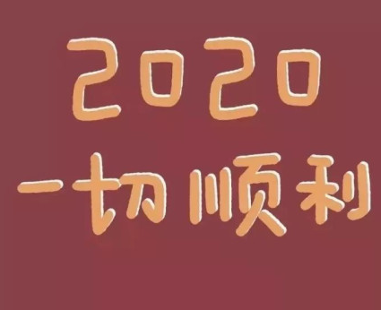 2020庚子年|2020庚子年祝福语 关于庚子年的祝福句子