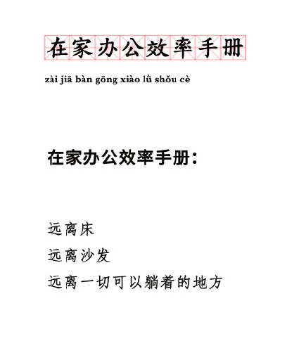 在家办公|在家办公怎么感觉更累了 在家办公效率手册是什么