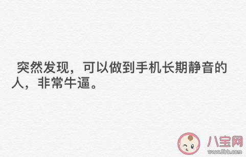 手机|可以做到手机长期静音的人很奇怪吗 做到手机长期静音的人是什么样的